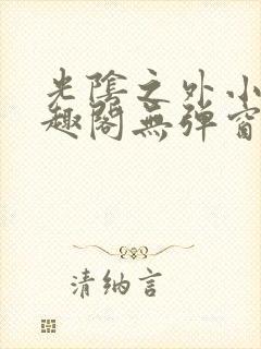 光阴之外小说笔趣阁无弹窗