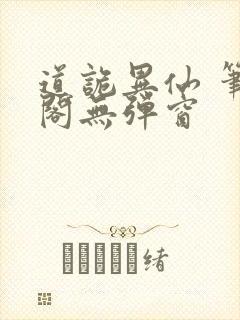 道诡异仙 笔趣阁无弹窗封面