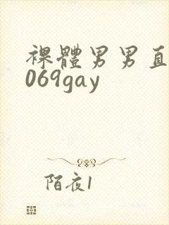 裸体男男直播1069gay