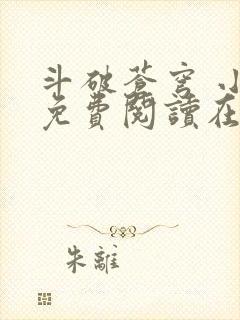 斗破苍穹 小说免费阅读在线观看