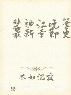 裴神江晚笔趣阁最新章节更新