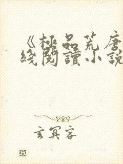 《极品荒唐》在线阅读小说封面