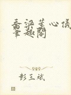 乔梁叶心仪超前笔趣阁