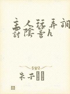 主人玩弄调教惩罚阴蒂h