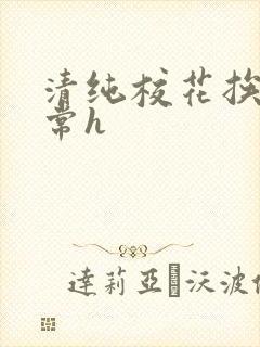 清纯校花挨脔日常h