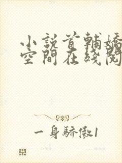 小说首辅娇妻有空间在线阅读