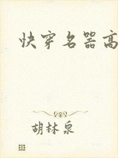 快穿名器高h