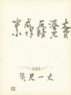 穿成反派大佬的小作精免费阅读封面