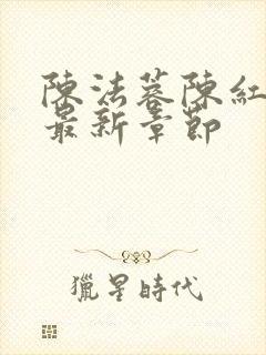 陈法蓉陈红小说最新章节