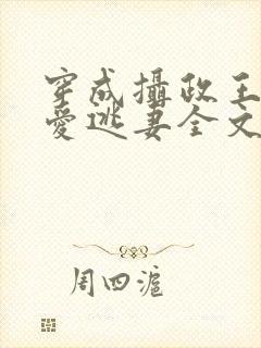 穿成摄政王的侍爱逃妻全文免费阅读