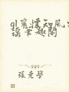 gl宁怀知风轻瑶笔趣阁