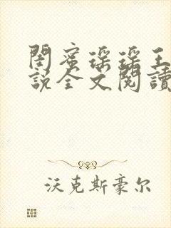 闺蜜瑶瑶王叔小说全文阅读在线