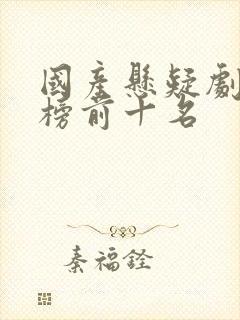 国产悬疑剧排行榜前十名