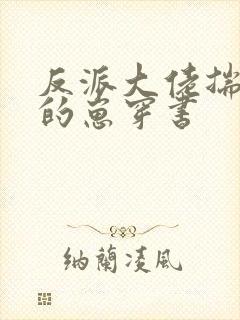 反派大佬揣了我的崽穿书