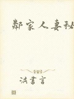 邻家人妻秘密