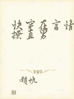 快穿在言情文里撩直男