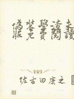 伪装学渣未删减版免费阅读