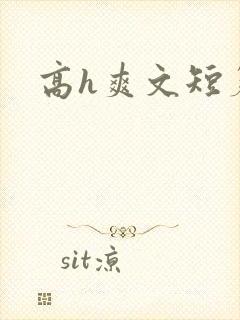 高h爽文短篇