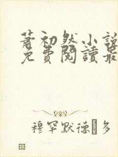 萧初然小说全文免费阅读最新章节