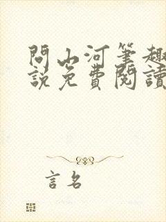 问山河笔趣阁小说免费阅读