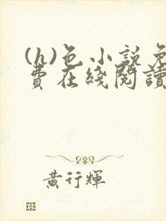 (h)色小说免费在线阅读