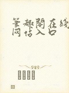 笔趣阁在线阅读网站入口