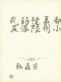 我的徒弟都是大反派陆州小说在线