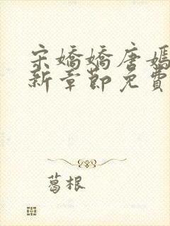 宋娇娇唐嫣然最新章节免费阅读