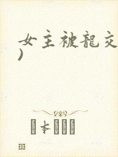 女主被龙交(h)