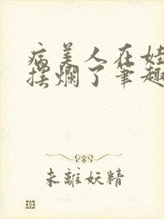 病美人在娃综里摆烂了笔趣阁封面