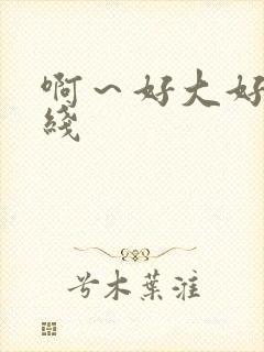 啊～好大好爽在线封面