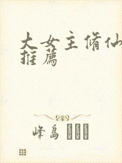 大女主修仙爽文推荐封面