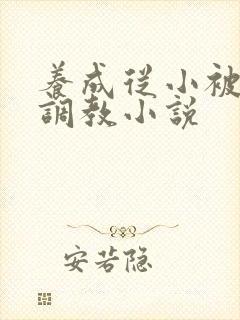 养成从小被肉h调教小说