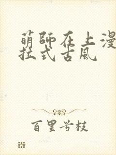 萌师在上漫画下拉式古风