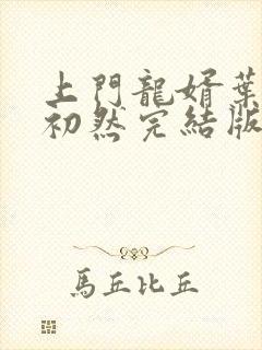 上门龙婿叶辰萧初然完结版大结局