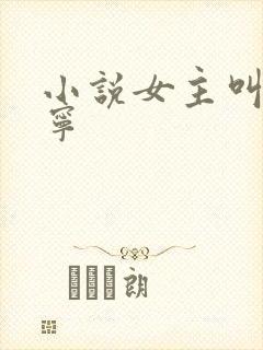 小说女主叫温以宁