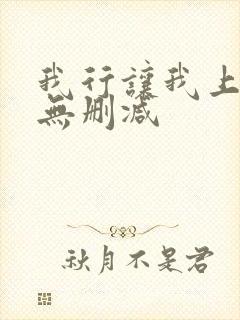 我行让我上小说无删减