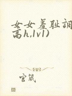 女女羞耻调教(高h,1v1)