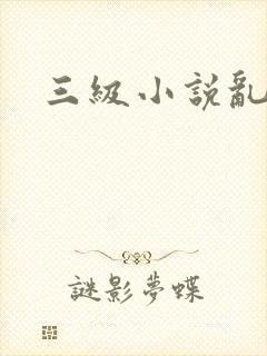 三级小说乱女封面
