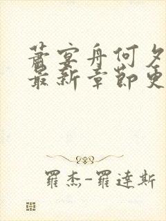 萧宴舟何夕小说最新章节更新内容介绍