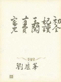 家有王妃初长成免费阅读全文