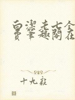 白洁老七全文免费笔趣阁在线阅读