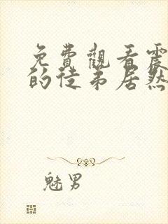 免费观看震惊我的徒弟居然是女帝