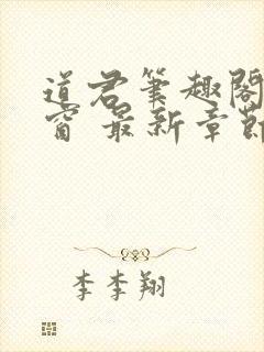 道君笔趣阁无弹窗 最新章节更新时间