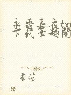 永噩长夜txt下载笔趣阁