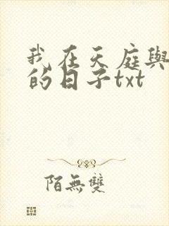 我在天庭与神君的日子txt