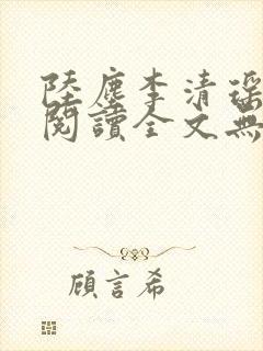 陆尘李清瑶免费阅读全文无弹窗一