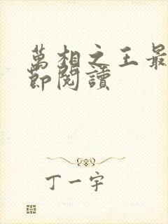 万相之王最新章节阅读