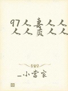 97人妻人人爱人人爽人人搞