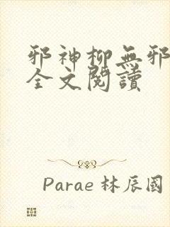 邪神柳无邪免费全文阅读封面